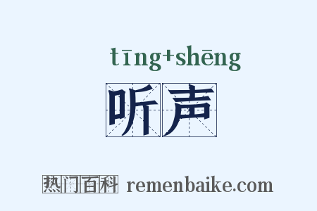 听声是什么意思的图片